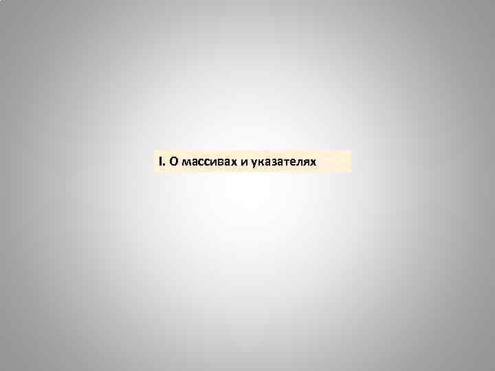 I. О массивах и указателях 