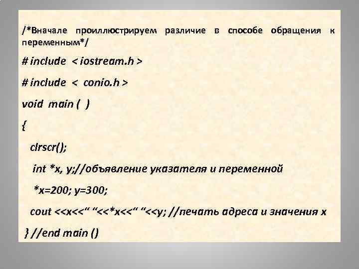 /*Вначале проиллюстрируем различие в способе обращения к переменным*/ # include < iostream. h >