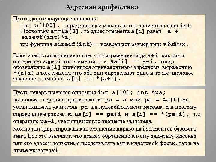 Адресная арифметика Пусть дано следующее описание int a[100], определяющее массив из ста элементов типа