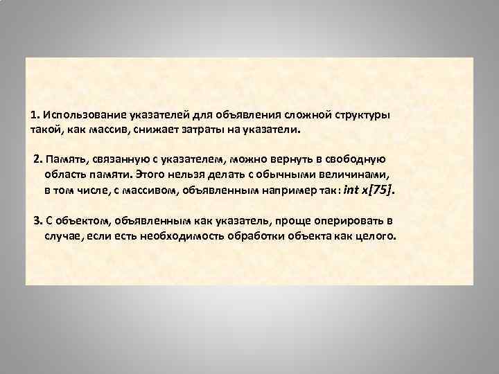 1. Использование указателей для объявления сложной структуры такой, как массив, снижает затраты на указатели.