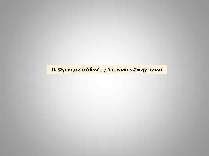 II. Функции и обмен данными между ними 