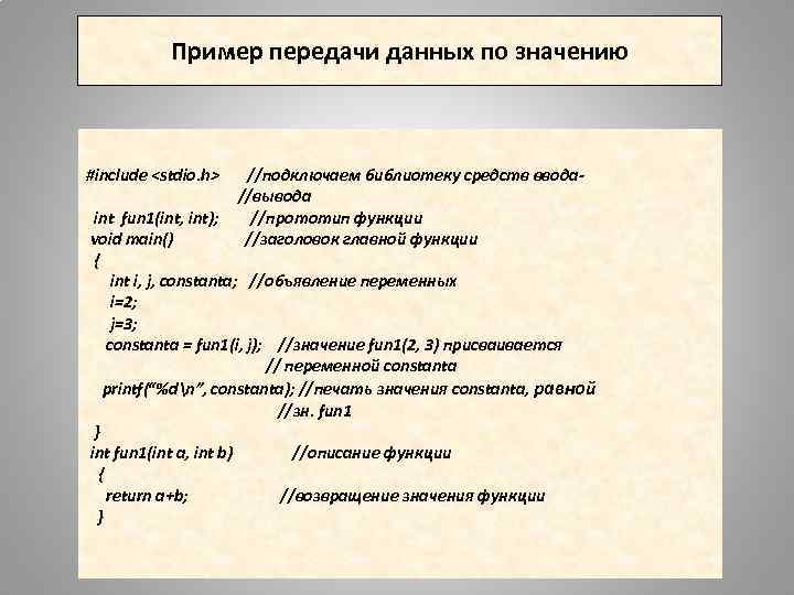 Пример передачи данных по значению #include <stdio. h> //подключаем библиотеку средств ввода//вывода //прототип функции
