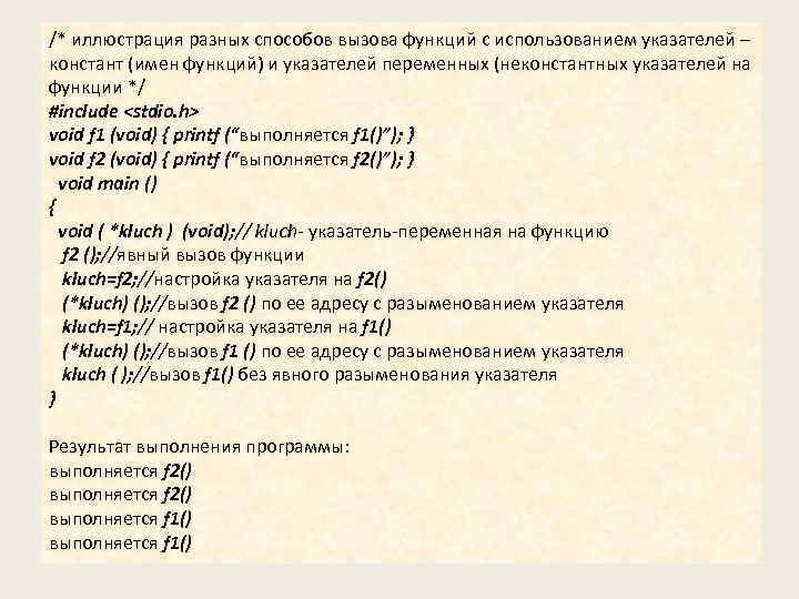 /* иллюстрация разных способов вызова функций с использованием указателей – констант (имен функций) и