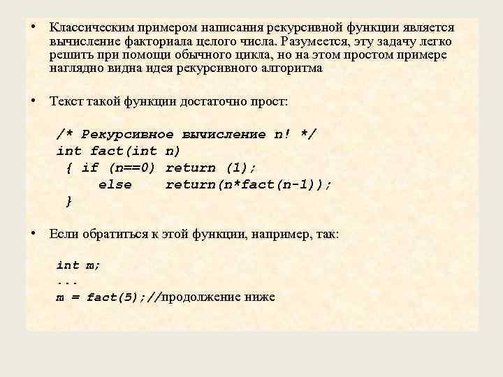  • Классическим примером написания рекурсивной функции является вычисление факториала целого числа. Разумеется, эту