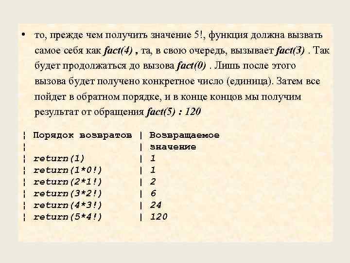  • то, прежде чем получить значение 5!, функция должна вызвать самое себя как