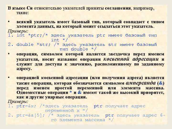 В языке Си относительно указателей приняты соглашения, например, такие: • всякий указатель имеет базовый