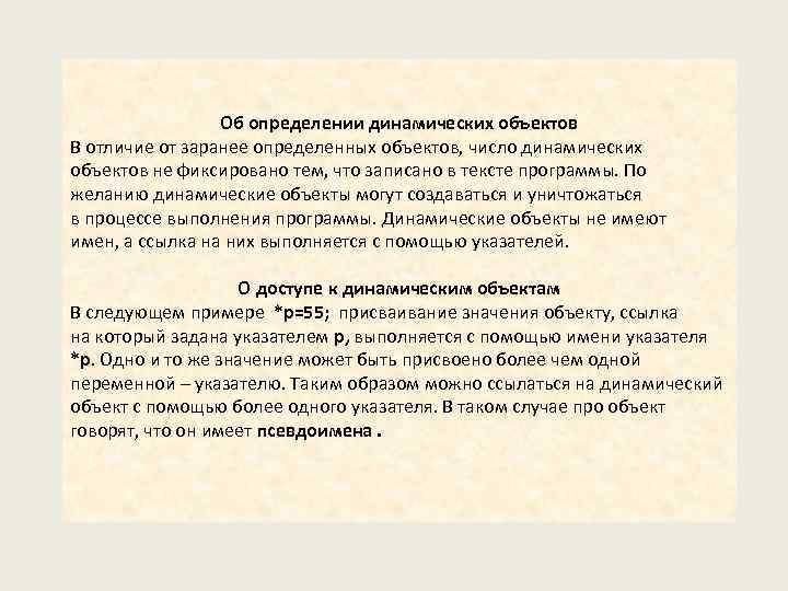 Об определении динамических объектов В отличие от заранее определенных объектов, число динамических объектов не
