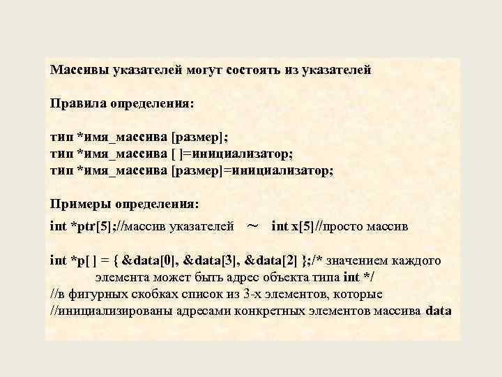 Массивы указателей могут состоять из указателей Правила определения: тип *имя_массива [размер]; тип *имя_массива [