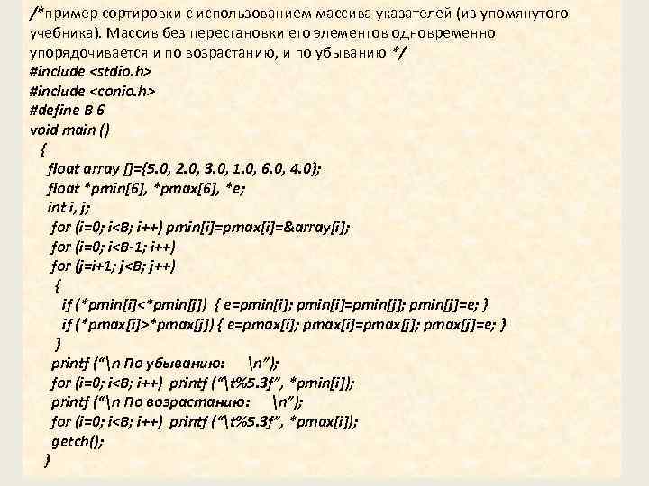/*пример сортировки с использованием массива указателей (из упомянутого учебника). Массив без перестановки его элементов