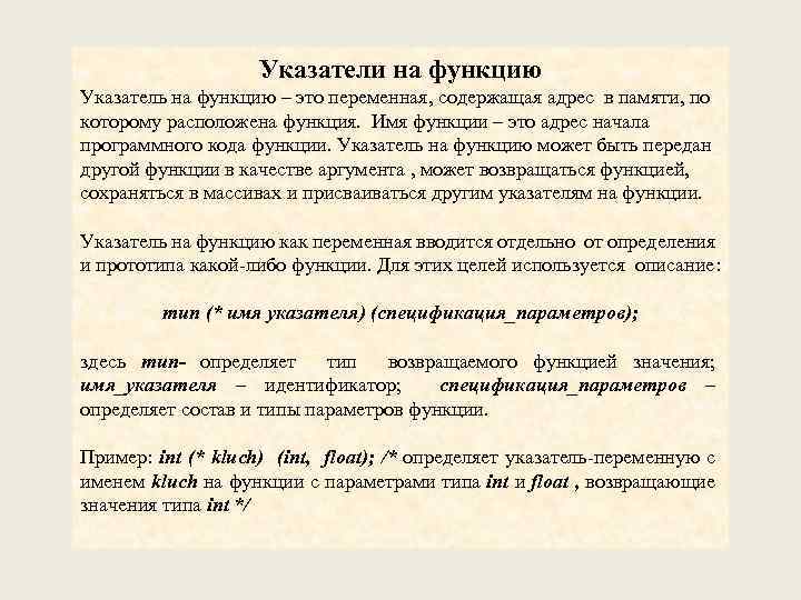 Указатели на функцию Указатель на функцию – это переменная, содержащая адрес в памяти, по