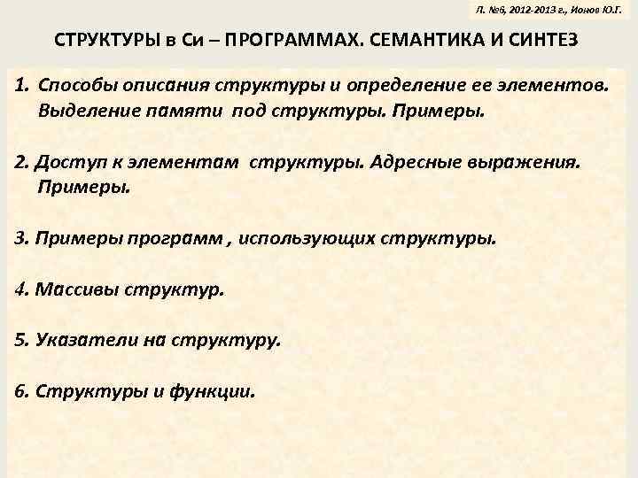 Л. № 6, 2012 -2013 г. , Ионов Ю. Г. СТРУКТУРЫ в Си –