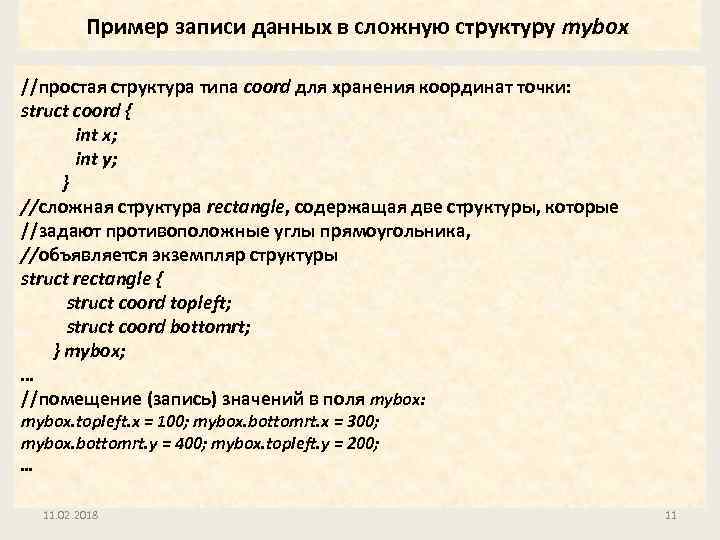 Пример записи данных в сложную структуру mybox //простая структура типа coord для хранения координат
