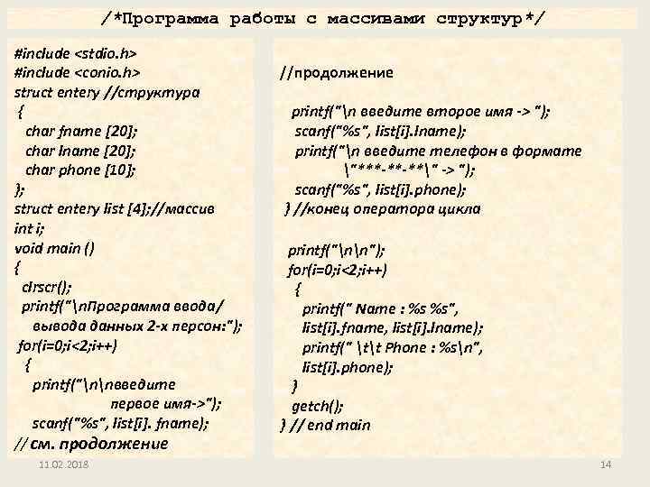 /*Программа работы с массивами структур*/ #include <stdio. h> #include <conio. h> struct entery //структура