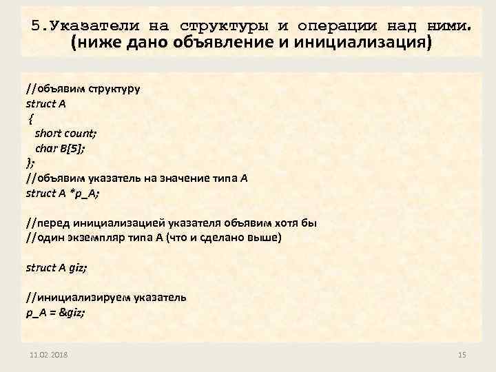 5. Указатели на структуры и операции над ними (ниже дано объявление и инициализация) //объявим