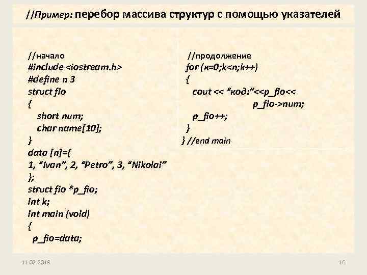 //Пример: перебор массива структур с помощью указателей //начало #include <iostream. h> #define n 3