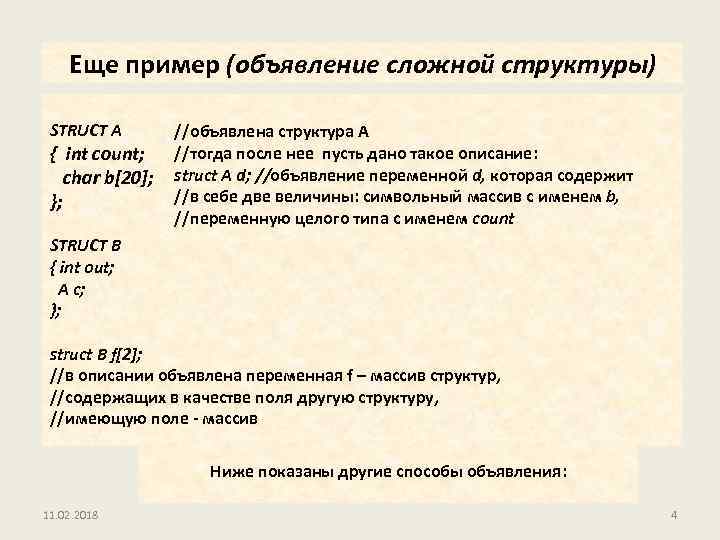 Еще пример (объявление сложной структуры) STRUCT А { int count; char b[20]; }; //объявлена