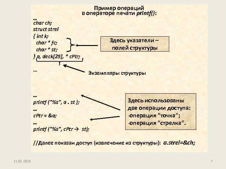 … char ch; struct strel { int k; char * fc; char * st;