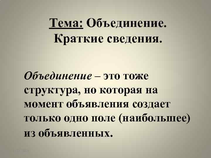 Тема: Объединение. Краткие сведения. Объединение – это тоже структура, но которая на момент объявления
