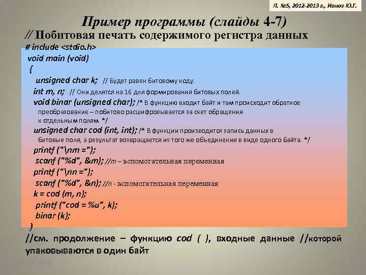 Л. № 5, 2012 -2013 г. , Ионов Ю. Г. Пример программы (слайды 4