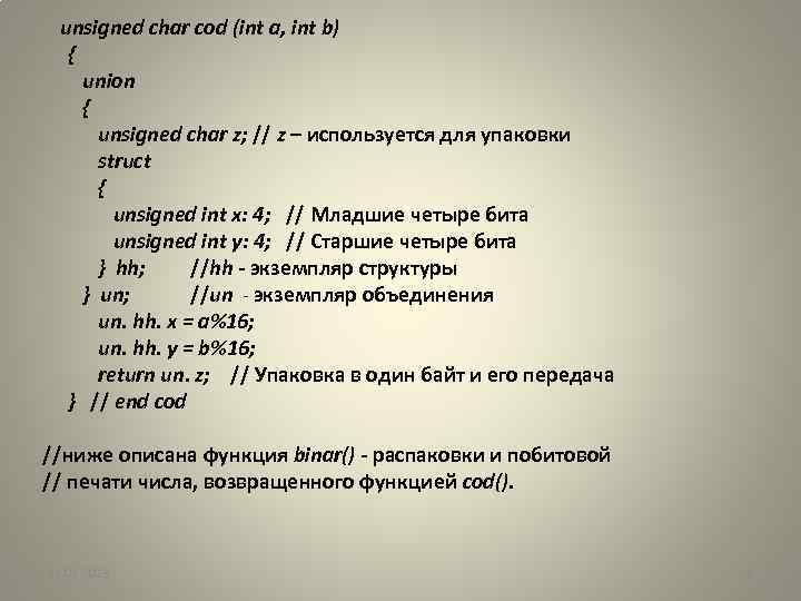 unsigned char cod (int a, int b) { union { unsigned char z; //