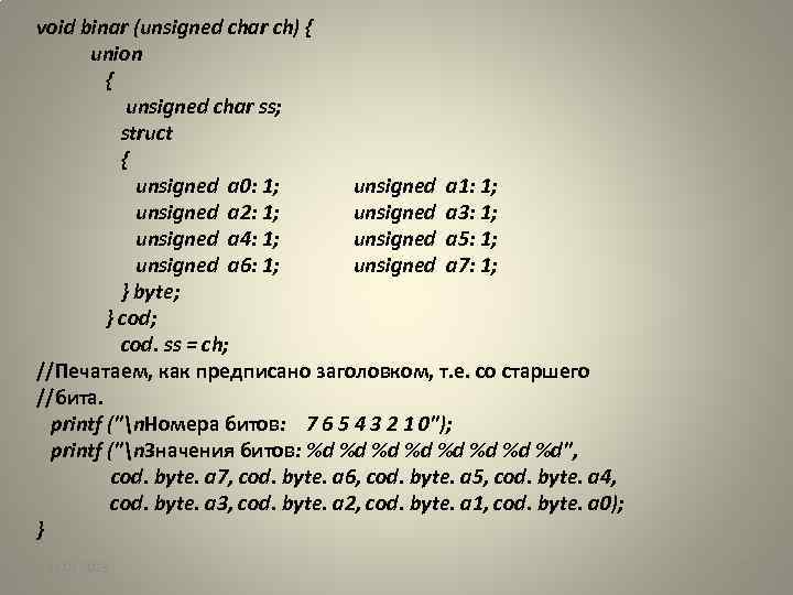 void binar (unsigned char ch) { union { unsigned char ss; struct { unsigned