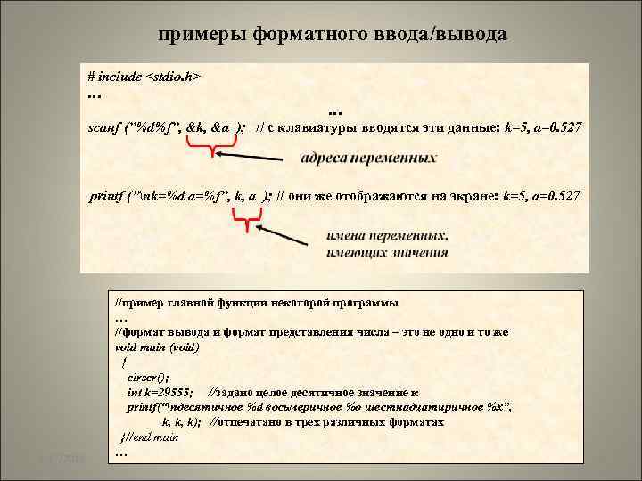 примеры форматного ввода/вывода # include <stdio. h> … … scanf (”%d%f”, &k, &a );