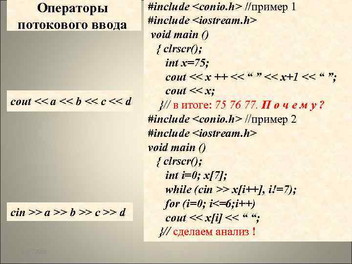 Операторы потокового ввода cout << a << b << c << d cin >>