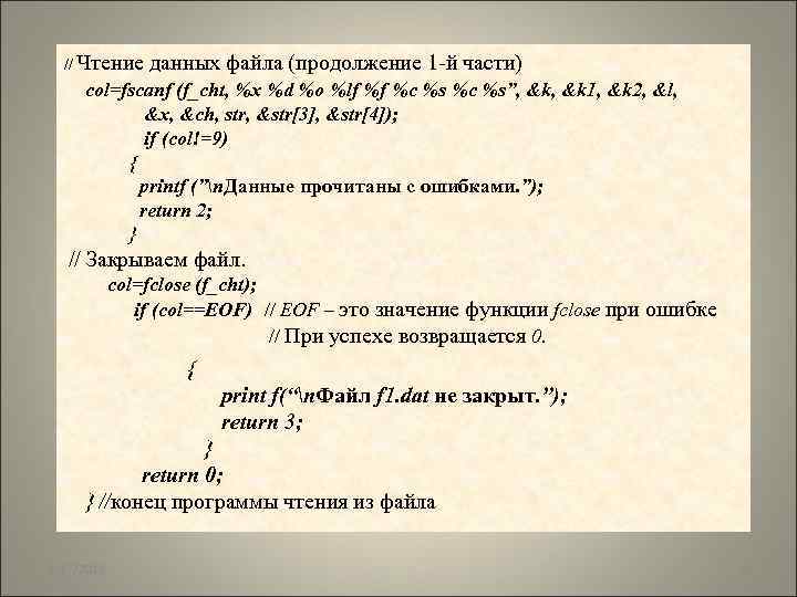 // Чтение данных файла (продолжение 1 -й части) col=fscanf (f_cht, %x %d %o %lf