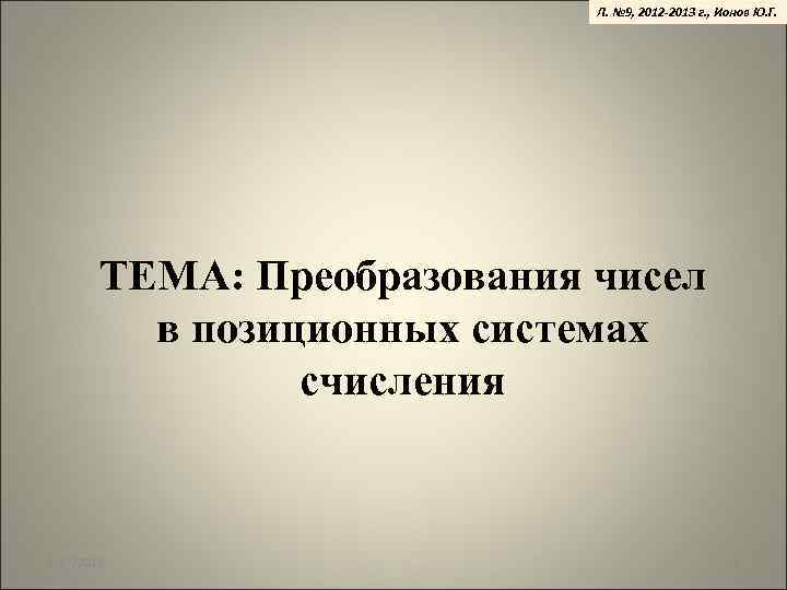 Л. № 9, 2012 -2013 г. , Ионов Ю. Г. ТЕМА: Преобразования чисел в