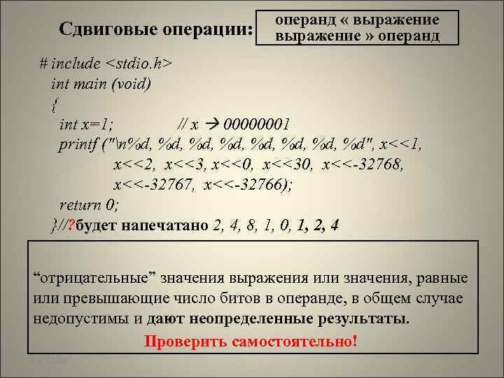Сдвиговые операции: операнд « выражение » операнд # include <stdio. h> int main (void)