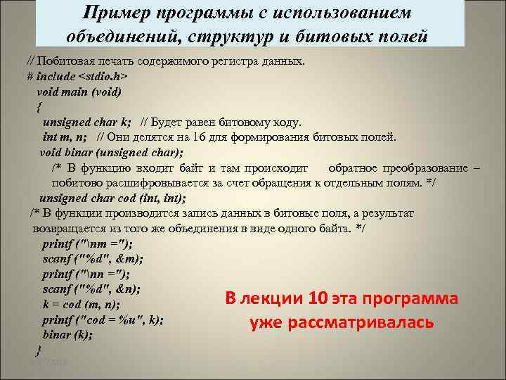 Пример программы с использованием объединений, структур и битовых полей // Побитовая печать содержимого регистра