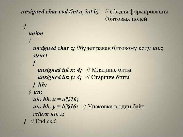 unsigned char cod (int a, int b) // a, b-для формирования //битовых полей {