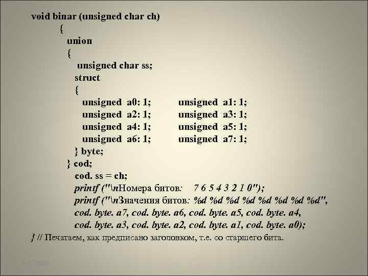 void binar (unsigned char ch) { union { unsigned char ss; struct { unsigned