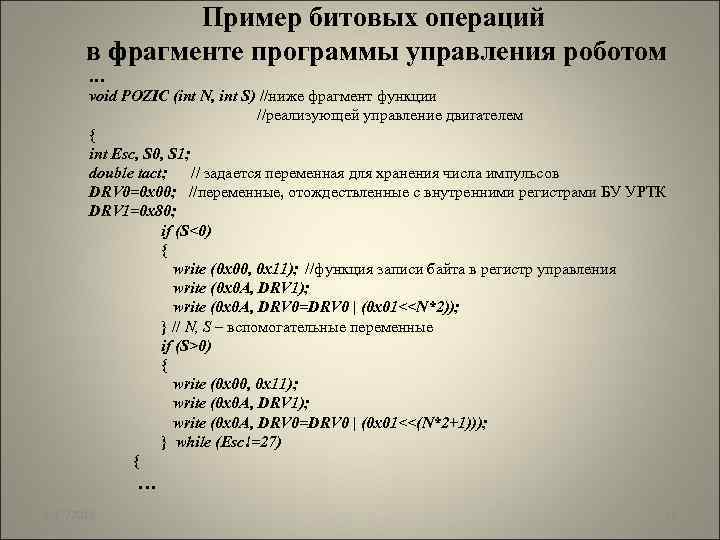 Пример битовых операций в фрагменте программы управления роботом … void POZIC (int N, int