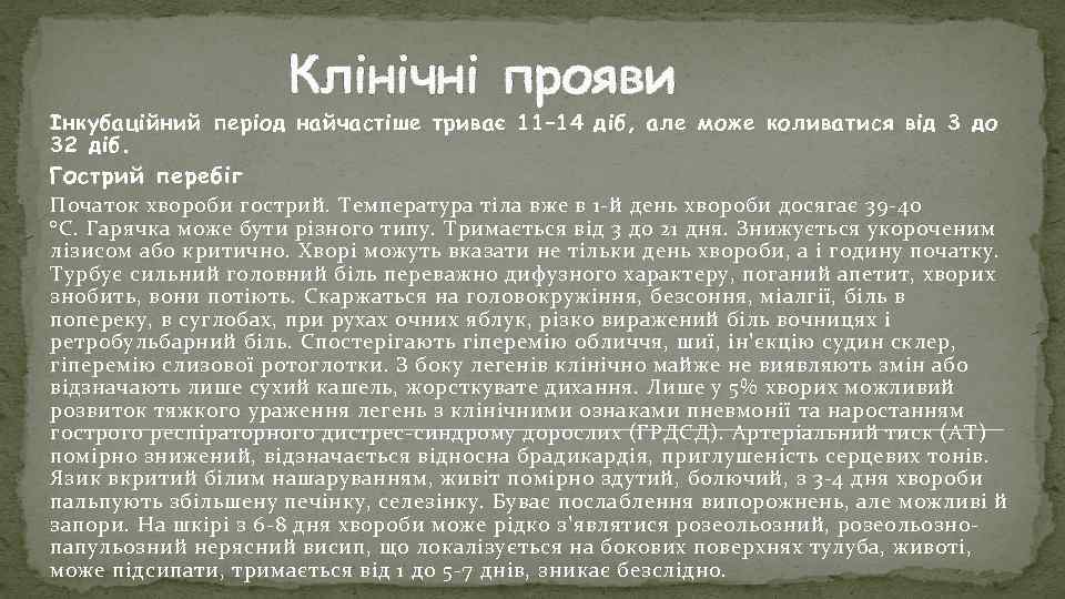 Клінічні прояви Інкубаційний період найчастіше триває 11– 14 діб, але може коливатися від 3