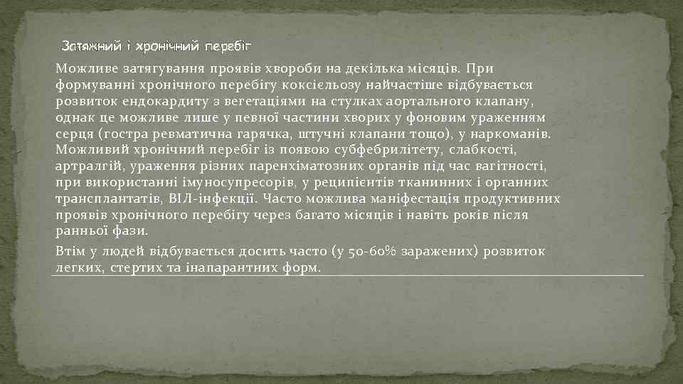 Затяжний і хронічний перебіг Можливе затягування проявів хвороби на декілька місяців. При формуванні хронічного