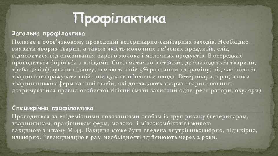 Профілактика Загальна профілактика Полягає в обов'язковому проведенні ветеринарно-санітарних заходів. Необхідно виявити хворих тварин, а