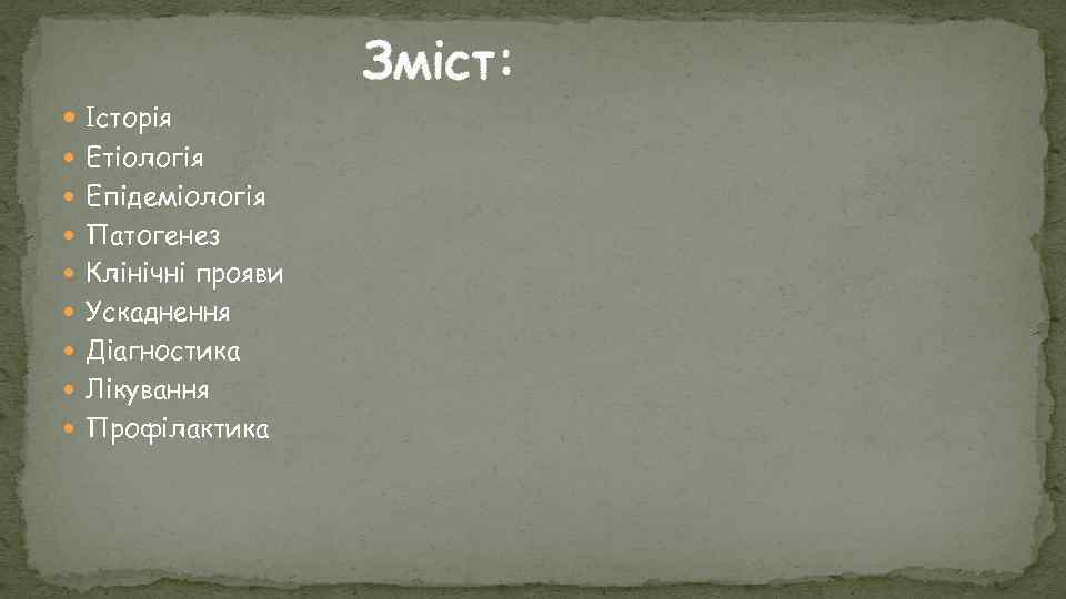 Зміст: Історія Етіологія Епідеміологія Патогенез Клінічні прояви Ускаднення Діагностика Лікування Профілактика 