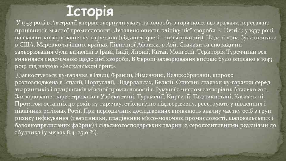 Історія У 1933 році в Австралії вперше звернули увагу на хворобу з гарячкою, що