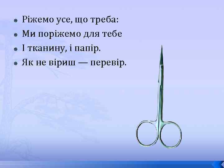  Ріжемо усе, що треба: Ми поріжемо для тебе І тканину, і папір. Як