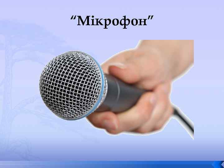 “Мікрофон” 