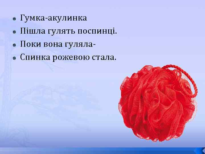  Гумка-акулинка Пішла гулять поспинці. Поки вона гуляла. Спинка рожевою стала. 