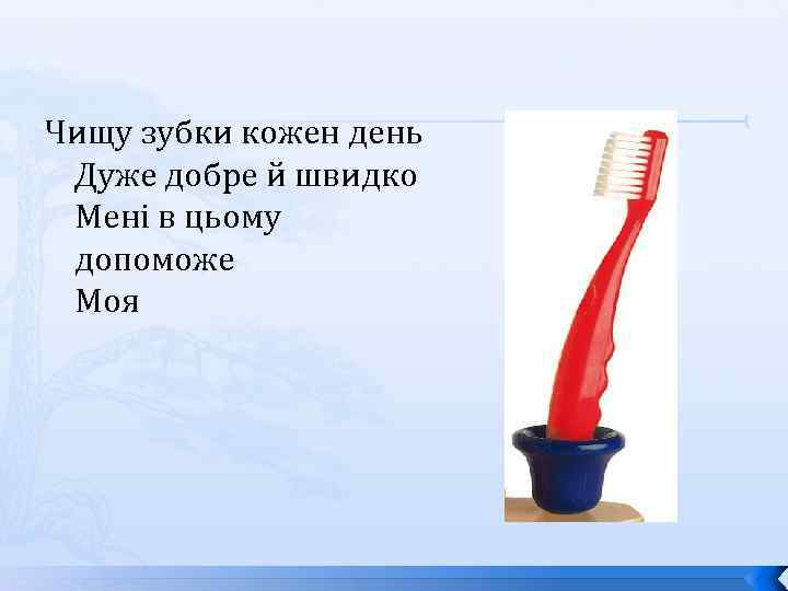 Чищу зубки кожен день Дуже добре й швидко Мені в цьому допоможе Моя 