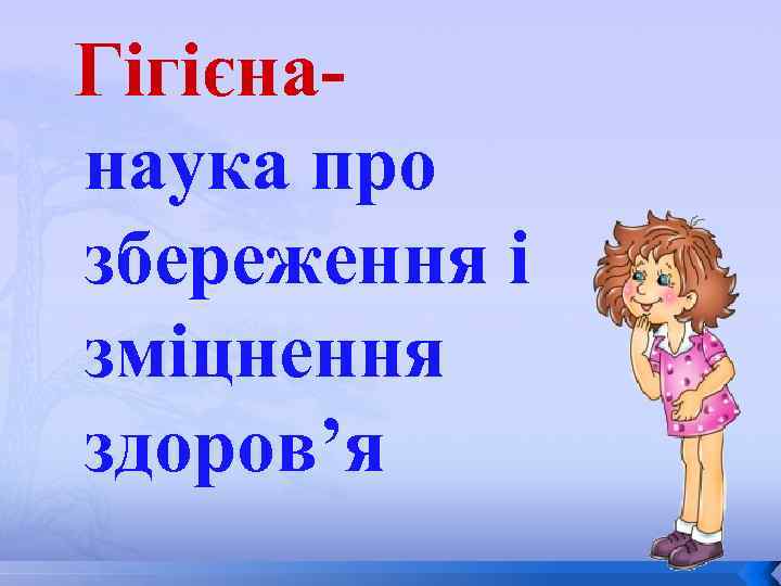 Гігієнанаука про збереження і зміцнення здоров’я 