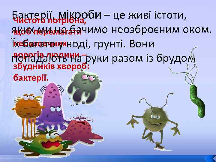 Бактерії, мікроби – це живі істоти, Чистота потрібна, якихперемагати щоб ми не бачимо неозброєним