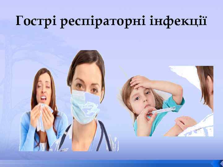 Гострі респіраторні інфекції 