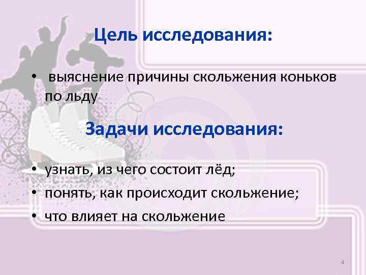 Цель исследования: • выяснение причины скольжения коньков по льду Задачи исследования: • узнать, из