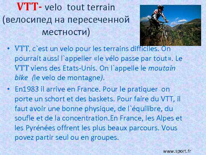 VTT- velo tout terrain (велосипед на пересеченной местности) • VTT, c`est un velo pour