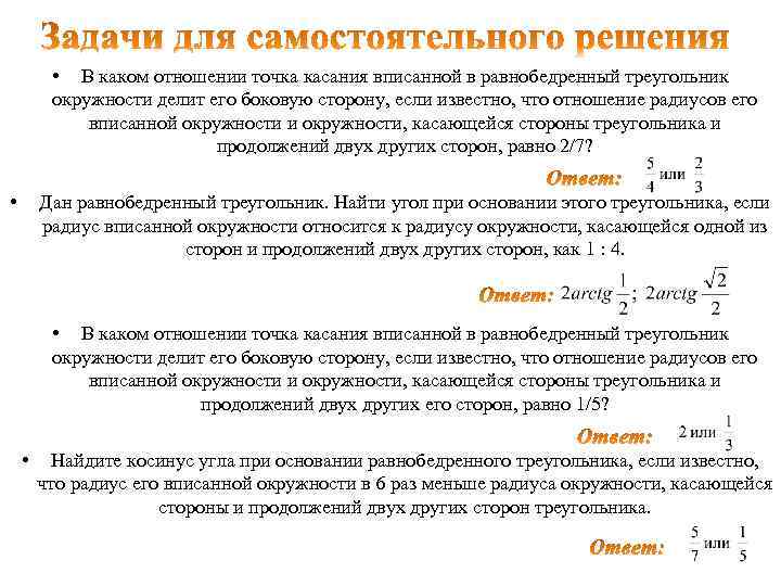  • В каком отношении точка касания вписанной в равнобедренный треугольник окружности делит его