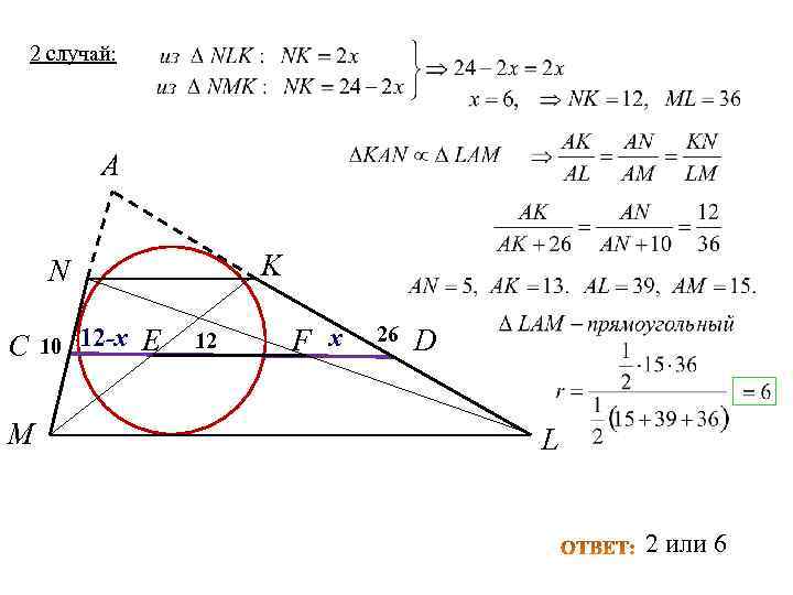 2 случай: A K N C M 10 12 -х E 12 F х